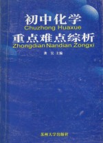 初中化学重点难点综析