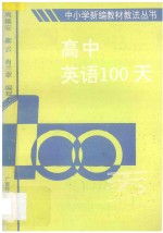 高中英语100天