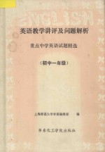 英语教学讲评及问题解析 重点中学外语试题精选 初一年级