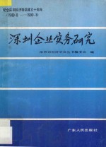 深圳企业实务研究