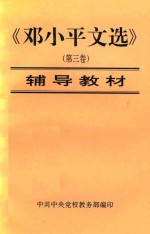 邓小平文选 第3卷 辅导教材