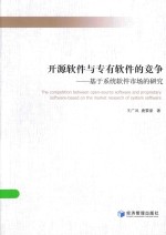 开源软件与专有软件的竞争  基于系统软件市场的研究