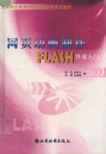 网页动画制作 FLASH快速入门