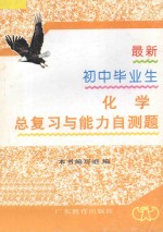 最新初中毕业生总复习与能力自测题 化学