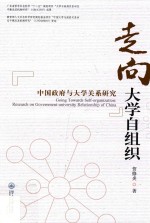 走向大学自组织 中国政府与大学关系研究