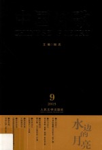 水边的岳麓 第69卷 2015年第9卷