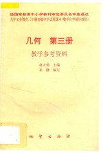 几何 第3册 教学参考资料