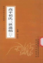 高平历史文化资料 2 上 高平祁氏三世遗稿