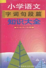 小学语文字词句段篇知识大全