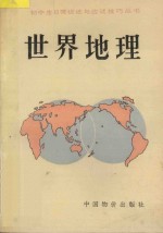 初中生日常训练与应试技巧丛书 世界地理 初中