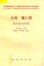 几何 第2册 教学参考资料