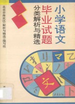 小学语文毕业试题分类解析与精选