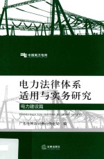 电力法律体系适用与实务研究 电力建设篇