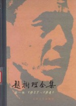 赵树理全集 第1卷 1927-1941