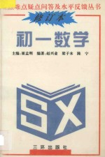 重点难点疑点问答与水平反馈丛书 初一数学 修订本