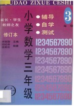 家长·学生·教师之友 辅导·自学·测试 小学数学 三年级 修订本