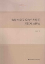 海峡两岸关系和平发展的国际环境研究