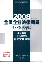 全国企业法律顾问执业资格考试考点精粹与试题精解 2008 企业管理知识