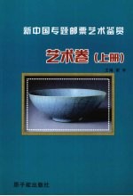 新中国专题邮票艺术鉴赏 艺术卷 上