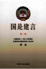 国是建言 第二辑 全国政协十一届二次常委会全国政协专题协商会大会发言精选