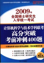 2009年全国硕士研究生入学统一考试  计算机科学与技术学科联考高分突破考前冲刺400题