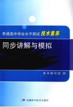 普通高中学业水平测试技术素养同步讲解与模拟