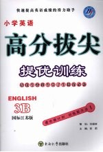 高分拔尖提优训练：英语  3B  （国标江苏版）