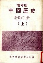 中国历史教师手册  上  会考版