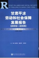 甘肃平凉劳动和社会保障发展报告 2002-2008