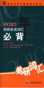 2010年考研英语词汇必背