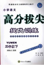 高分拔尖提优训练：语文  三年级下  （国标江苏版）