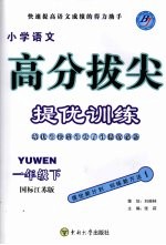 高分拔尖提优训练  语文  一年级  下  国标江苏版