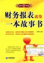 财务报表就像一本故事书