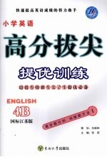 高分拔尖提优训练：英语  4B  （国标江苏版）