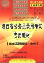 陕西省公务员录用考试专用教材  历年真题精解  申论