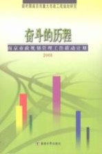 奋斗的历程 南京市政规划管理工作联动计划 2008