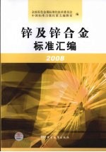 锌及锌合金标准汇编：2008