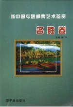 新中国专题邮票艺术鉴赏 名胜卷