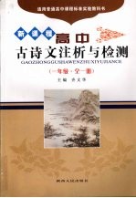 新课程：高中古诗文注析与检测（一年级·全一册）