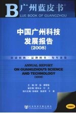 中国广州科技发展报告：2008