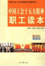 中国工会十五大精神职工读本