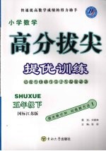 高分拔尖提优训练：数学  五年级下册  （国标江苏版）