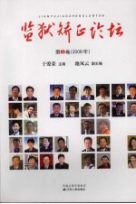 监狱正论坛 第1卷 2008