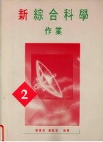 新综合科学 作业 第2册