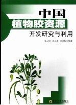 中国植物胶资源开发研究与利用