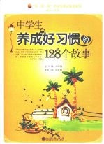 中学生养成好习惯的128个故事