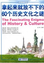 拿起来就放不下的60个历史文化之谜