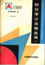 财经审计法规选编 1989年合订本 上