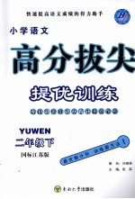 高分拔尖提优训练  语文  二年级  下  国标江苏版