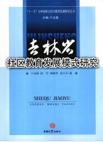 吉林省社区教育发展模式研究